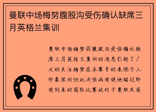 曼联中场梅努腹股沟受伤确认缺席三月英格兰集训