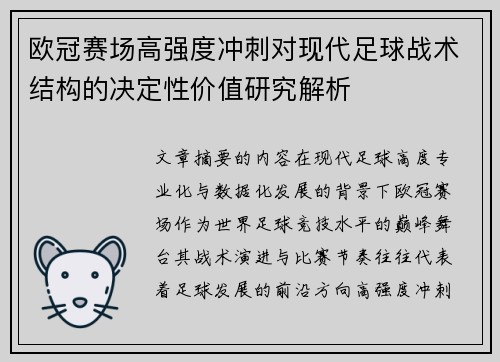 欧冠赛场高强度冲刺对现代足球战术结构的决定性价值研究解析