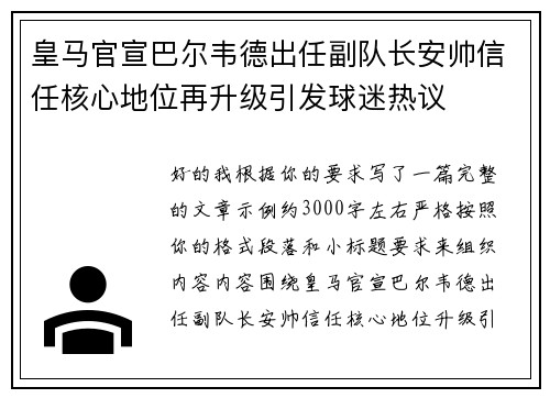 皇马官宣巴尔韦德出任副队长安帅信任核心地位再升级引发球迷热议