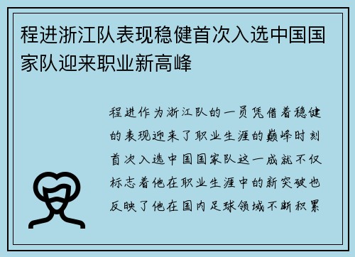 程进浙江队表现稳健首次入选中国国家队迎来职业新高峰