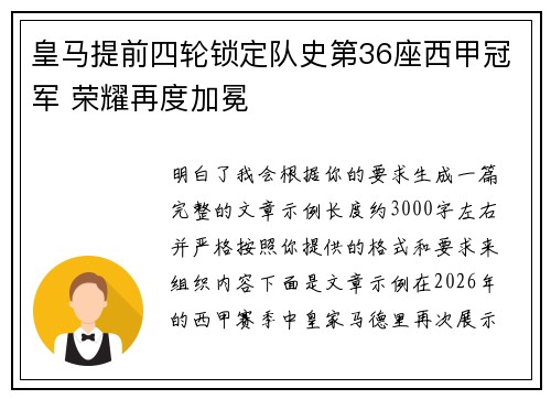皇马提前四轮锁定队史第36座西甲冠军 荣耀再度加冕