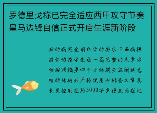罗德里戈称已完全适应西甲攻守节奏皇马边锋自信正式开启生涯新阶段