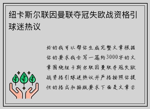 纽卡斯尔联因曼联夺冠失欧战资格引球迷热议