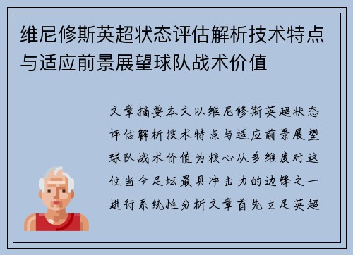 维尼修斯英超状态评估解析技术特点与适应前景展望球队战术价值