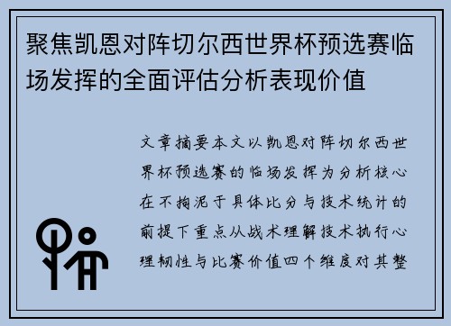 聚焦凯恩对阵切尔西世界杯预选赛临场发挥的全面评估分析表现价值