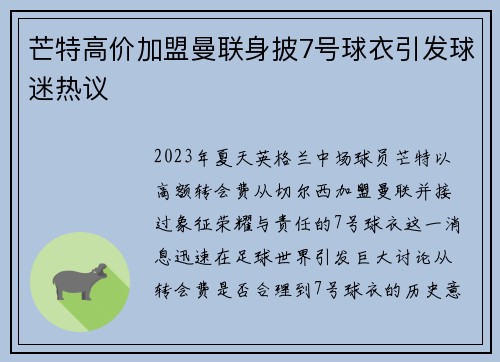 芒特高价加盟曼联身披7号球衣引发球迷热议