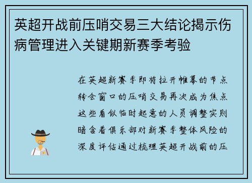 英超开战前压哨交易三大结论揭示伤病管理进入关键期新赛季考验