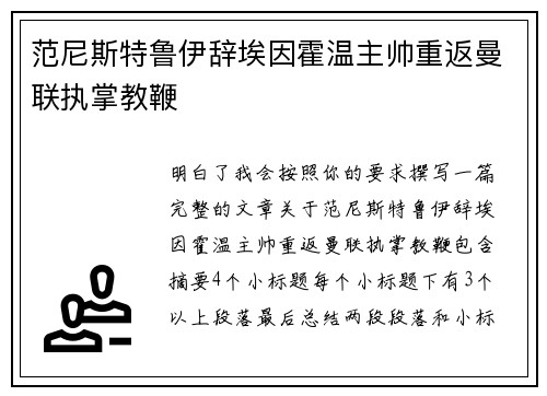 范尼斯特鲁伊辞埃因霍温主帅重返曼联执掌教鞭 范尼斯特鲁伊辞埃因霍温主帅重返曼联执掌教鞭