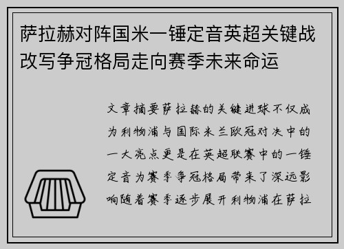 萨拉赫对阵国米一锤定音英超关键战改写争冠格局走向赛季未来命运