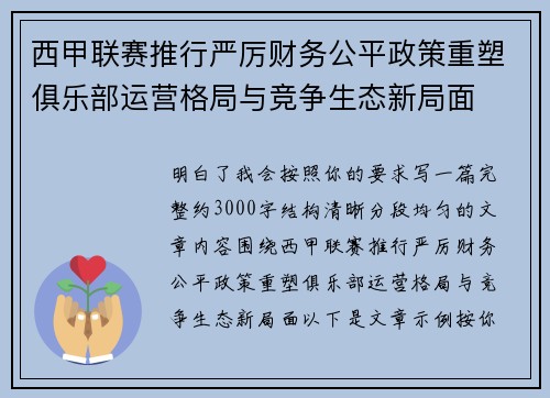 西甲联赛推行严厉财务公平政策重塑俱乐部运营格局与竞争生态新局面