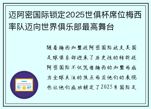迈阿密国际锁定2025世俱杯席位梅西率队迈向世界俱乐部最高舞台