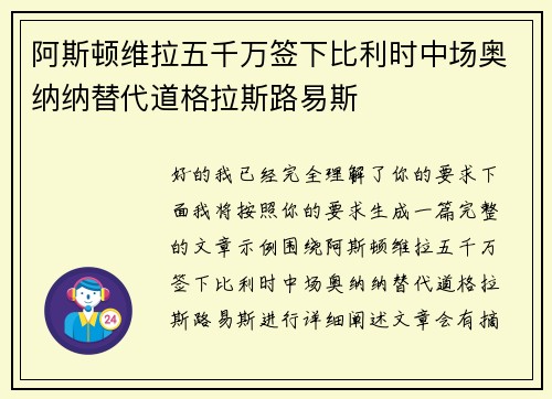 阿斯顿维拉五千万签下比利时中场奥纳纳替代道格拉斯路易斯